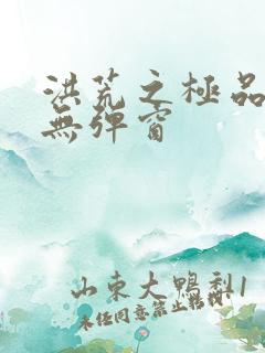 洪荒之极品通天无弹窗