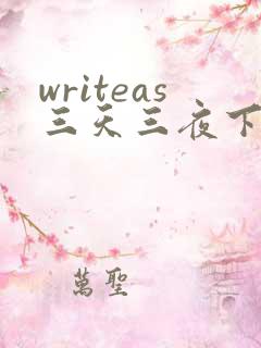 writeas三天三夜下