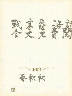 战寒爵 洛诗涵全文免费阅读最新章节