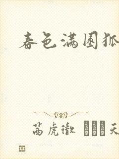 春色满园狐不归