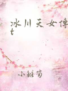 冰川天女传txt