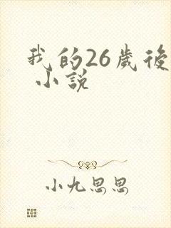 我的26岁后妈 小说