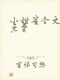 小甜蜜全文阅读免费