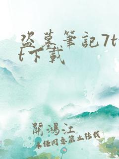 盗墓笔记7txt下载