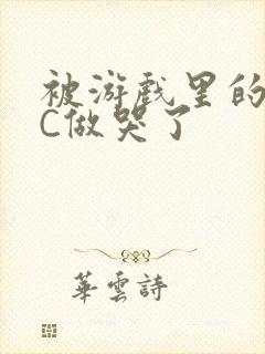 被游戏里的NPC做哭了