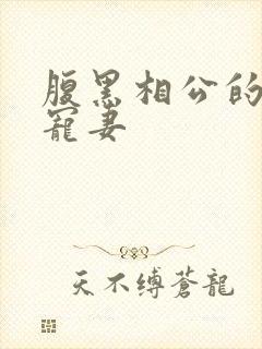 腹黑相公的庶女宠妻