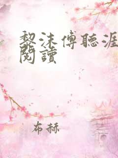 黎沫傅听涯免费阅读