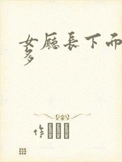 女厅长下面水真多