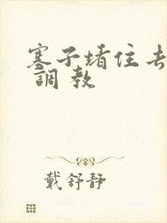 塞子堵住去上学 调 教