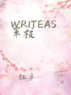WRITEAS军校