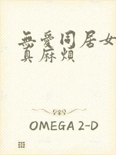 无爱同居女人你真麻烦