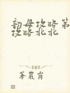 韵母攻略第二版攻略北北