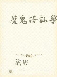 魔鬼搭讪学下载