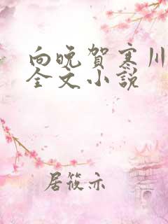 向晚贺寒川免费全文小说