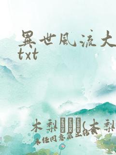 异世风流大法师txt