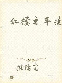 红楼之平淡生活