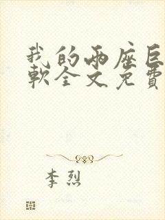 我的两座巨峰很软全文免费阅读