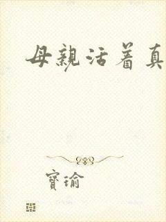母亲活着真好
