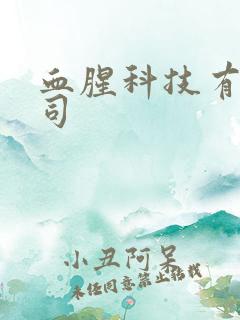 血腥科技有限公司