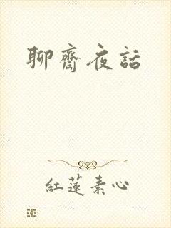 聊斋夜话