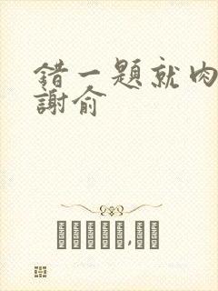 错一题就肉一次谢俞