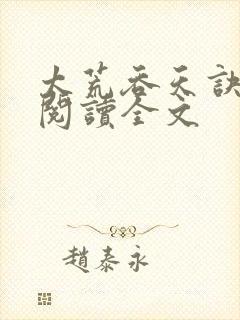 太荒吞天诀免费阅读全文