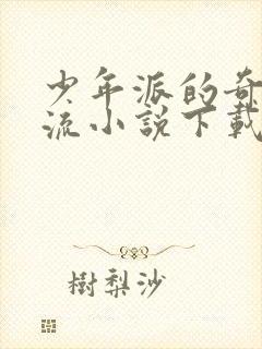 少年派的奇幻漂流小说下载