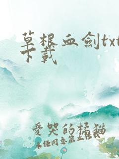 草根血剑txt下载