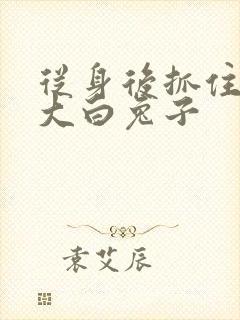 从身后抓住那对大白兔子