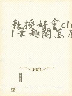 教授好会c1v1笔趣阁怎么读