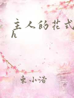 主人的花式调教h
