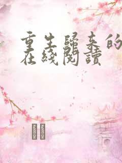 重生归来的白栀在线阅读