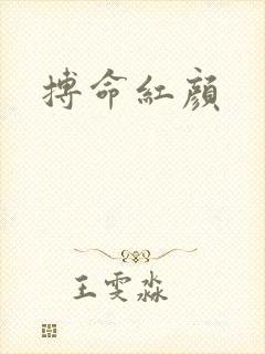 搏命红颜