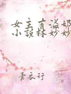 女主有溢奶症的小说林妙妙