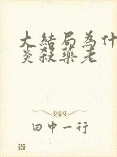 大结局为什么萧炎杀药老