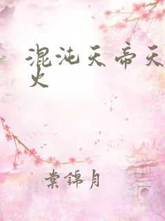 混沌天帝天地大火