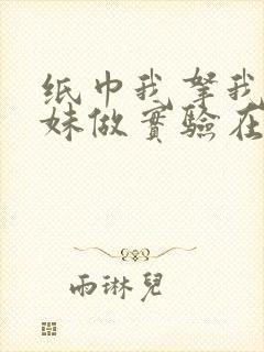 纸巾我拿我的妹妹做实验在哪里买