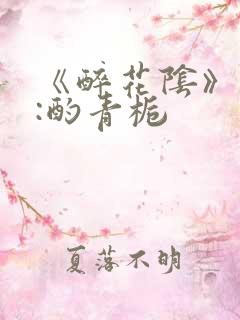 《醉花阴》作者:酌青栀