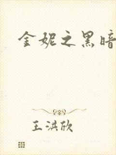 金妮之黑暗前路