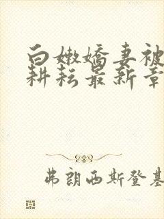 白嫩娇妻被别人耕耘最新章节