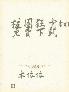 校园狂少txt免费下载