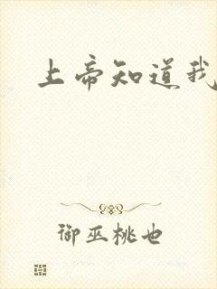 上帝知道我爱你