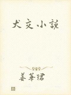 犬交小说