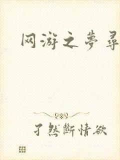 网游之梦寻三国