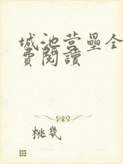 城池营垒全文免费阅读