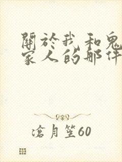 关于我和鬼变成家人的那件事在线阅读