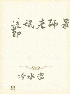 流氓老师最新章节