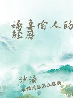 娇妻偷人的销魂经历