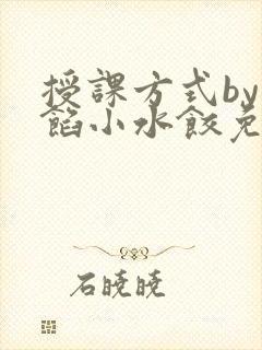 授课方式by肉馅小水饺免费