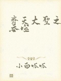 齐天大圣之无限吞噬